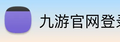 九游官网登录首页 Logo